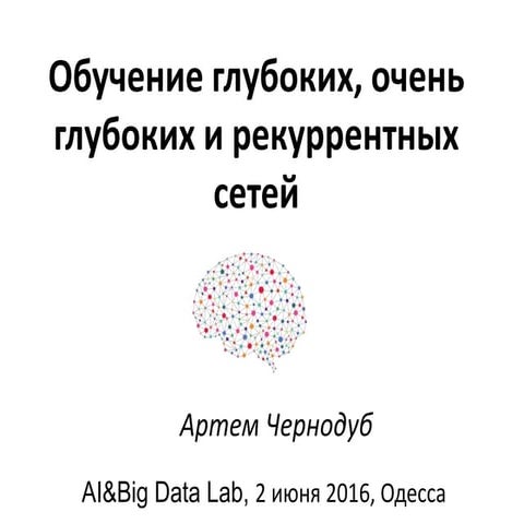 AI&BigData Lab 2016. Артем Чернодуб: Обучение глубоких, очень глубоких и реку...