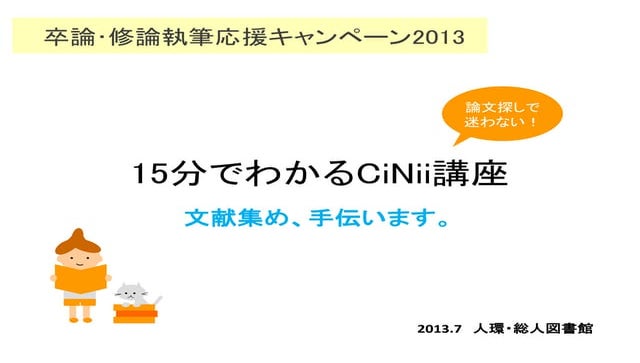 15分で分かるCiNii講座