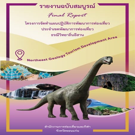 15 clusters  (1) แผนพัฒนาการท่องเที่ยวธรณีวิทยาถิ่นอีสาน