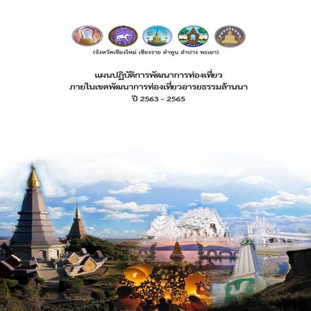 15 clusters  (4) แผนพัฒนาการท่องเที่ยวอารยธรรมล้านนา