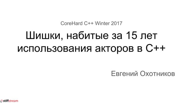 Шишки, набитые за 15 лет использования акторов в C++