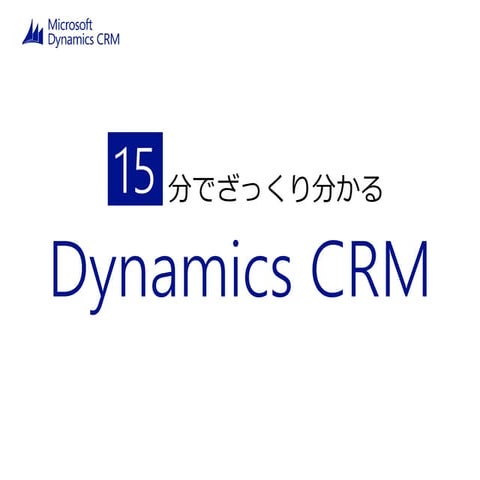 15分で分かる「Dynamics CRM」