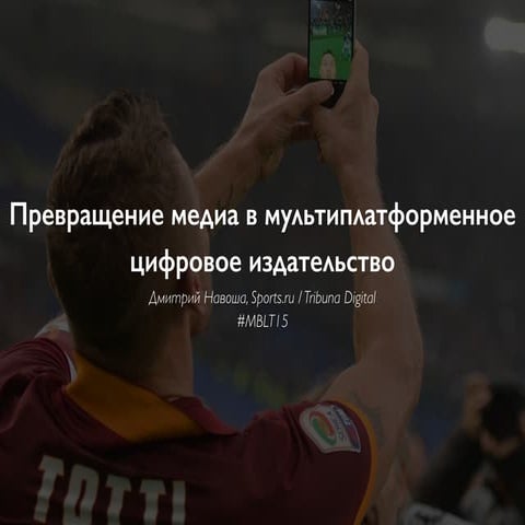 MBLT15: Dmitriy Navosha, Sports.ru 