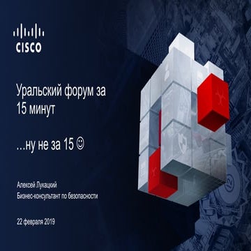 Уральский форум по банковской ИБ за 15 минут