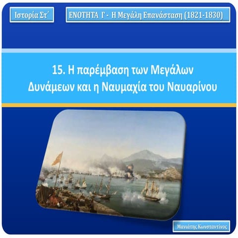 15. Η παρέμβαση των Μεγάλων Δυνάμεων και η Ναυμαχία του Ναυαρίνου