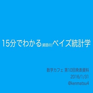 15分でわかる(範囲の)ベイズ統計学