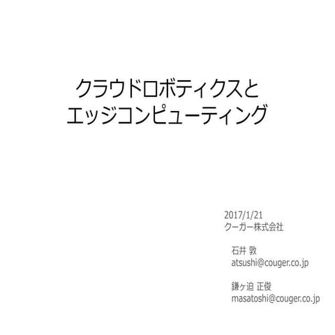 クラウドロボティクスとエッジコンピューティング