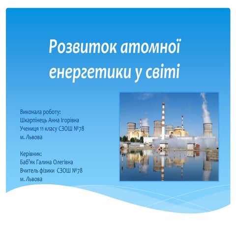 Розвиток атомної енергетики у світі