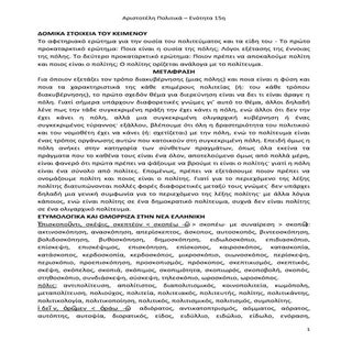 Αριστοτέλους πολιτικά, ενότητα 15η