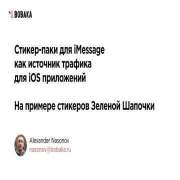 Александр Насонов: Стикер-паки для imessage в качестве источника трафика для ...