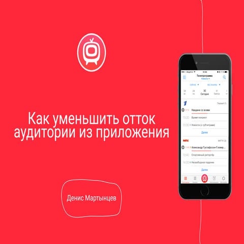 Денис Мартынцев: Недержание пользователей. Как уменьшить отток аудитории из в...