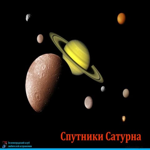 Спутники Сатурна