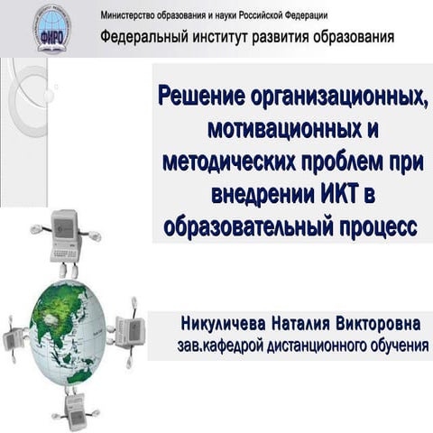 Решение организационных, мотивационных и методических проблем при внедрении И...