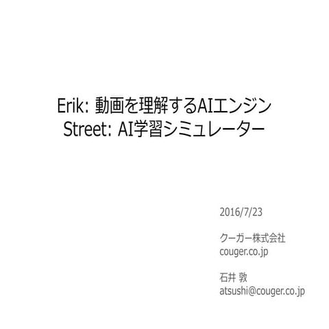 動画を理解するAIエンジン及びAI学習シミュレーター