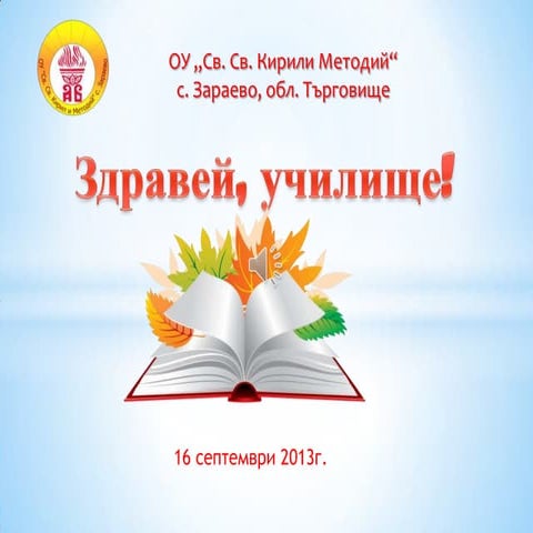 Здравей училище! | PPT