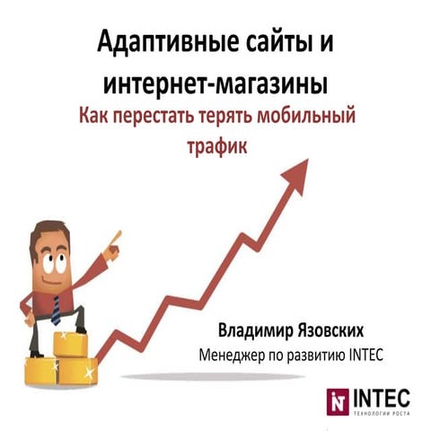 Адаптивные сайты и интернет-магазины