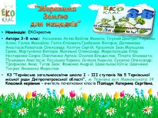 3-В клас, КЗ “Тернівська загальноосвітня школа І - ІІІ ступенів № 5 Тернівської міської ради Дніпропетровської області”
