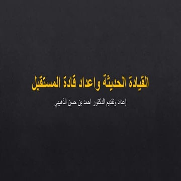 مهارات التميز القيادي