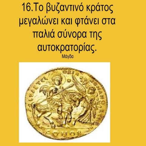 16 το βυζαντινό κράτος μεγαλώνει μάγδα