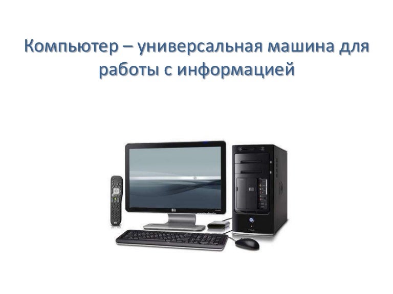Компьютер электронная машина