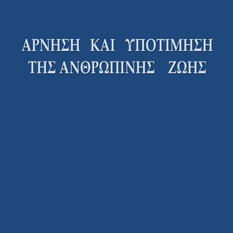 16γ.  αρνηση   και   υποτιμηση   της ανθρωπινης    ζωης