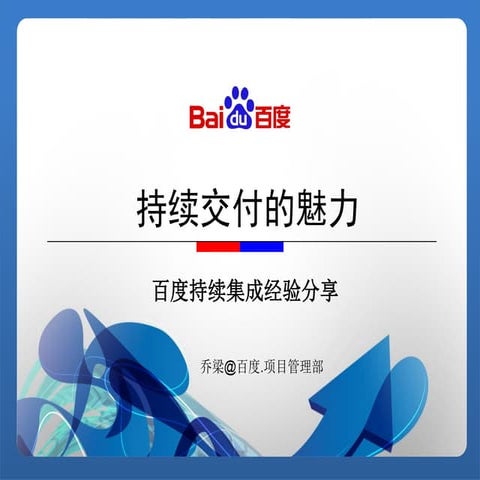 百度持续交付之旅 -百度技术沙龙16