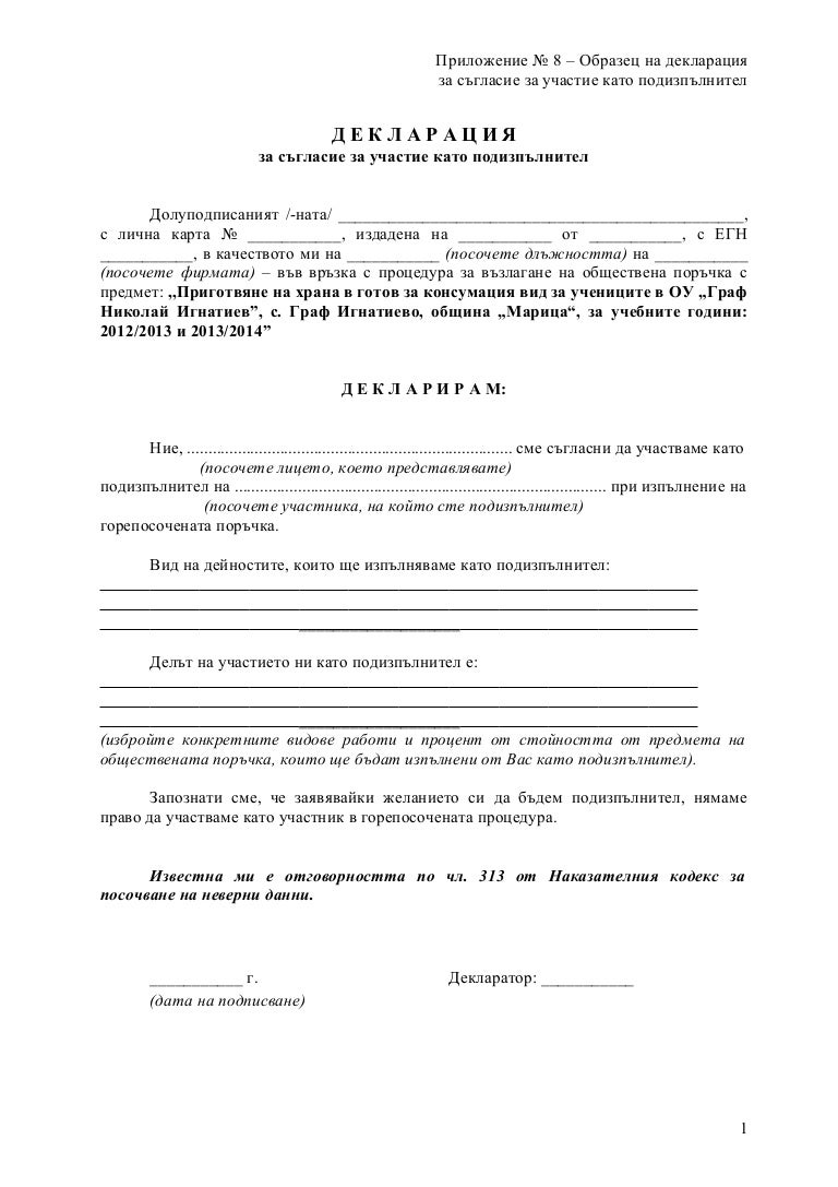16. декларация съгласие подизпълнител