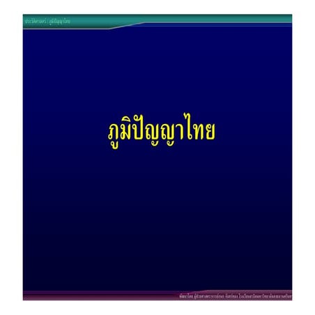 16ภูมิปัญญาไทย