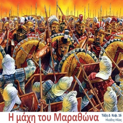 Η μάχη του Μαραθώνα 490 π.Χ. - Κεφάλαιο 16: Ο περσικός κίνδυνος