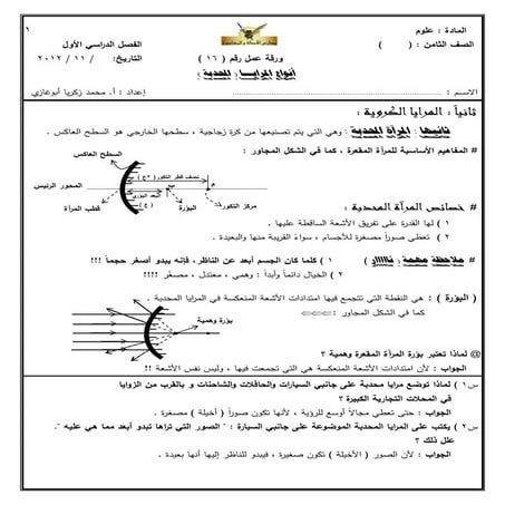 علوم - الصف الثامن - ورقة عمل 16 - أنواع المرايا (المحدبة)