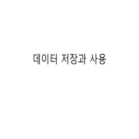 16 데이터 저장과 사용