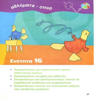 ενότητα 16η (αθλήματα σπορ)