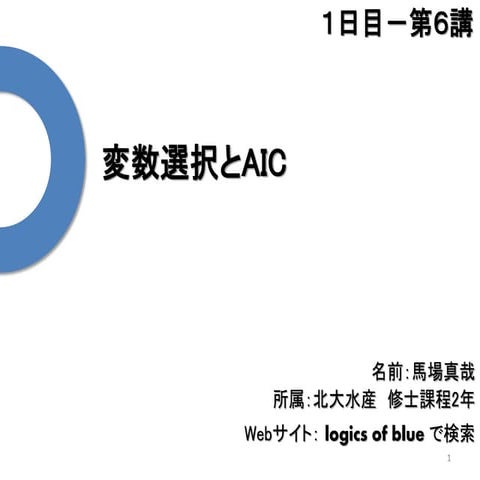 1 6.変数選択とAIC