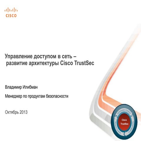 Управление доступом в сеть – развитие архитектуры Cisco TrustSec