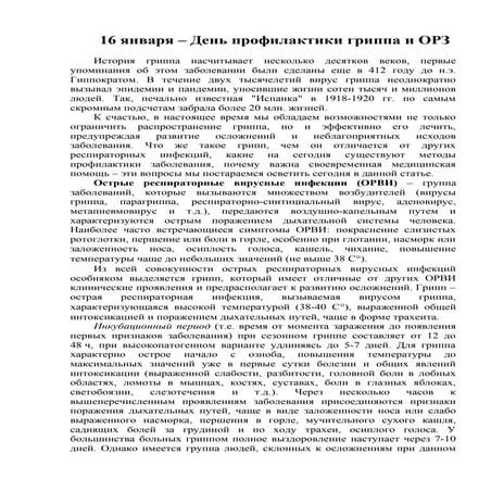 16 января  Профилактика ГРИППа