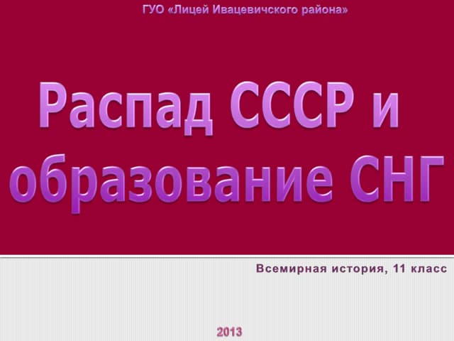 Презентация распад ссср и образование снг 11 класс