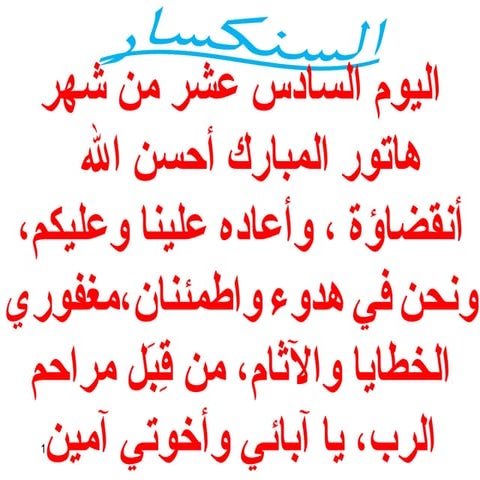 16 اليوم السادس عشر من هاتور