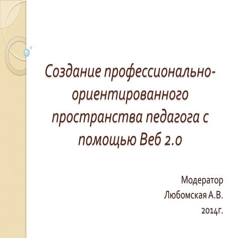 Создание профессионально ориентированного пространства педагога с помощью веб 2