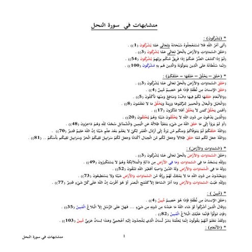 16  متشابهات في سورة النحل