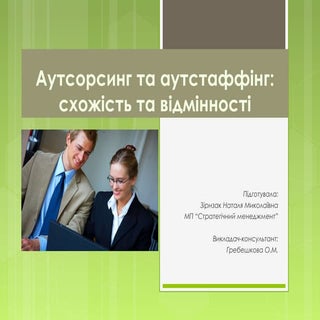 аутсорсинг_аутстаффинг