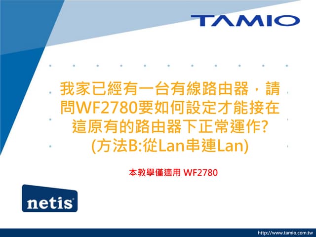 我家已經有一台有線路由器，請問WF2780要如何設定才能接在這原有的路由器下正常運作?(方法B:從Lan串連Lan)