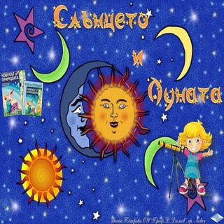 16. Слънцето и Луната - ЧП, 4 клас,...