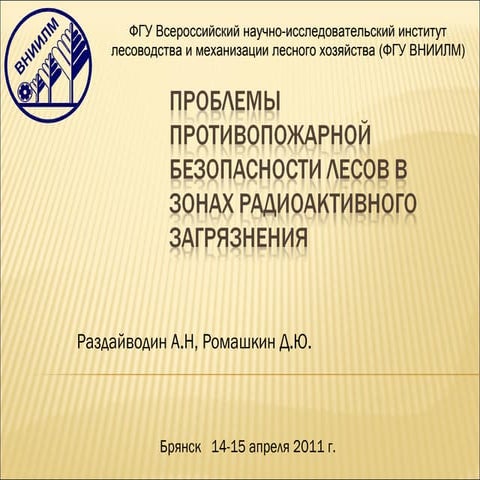 Проблемы  противопожарной безопасности лесов в зонах радиоактивного загрязнения