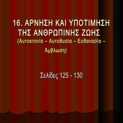 16. arnisi kai ipotimisi tis zois