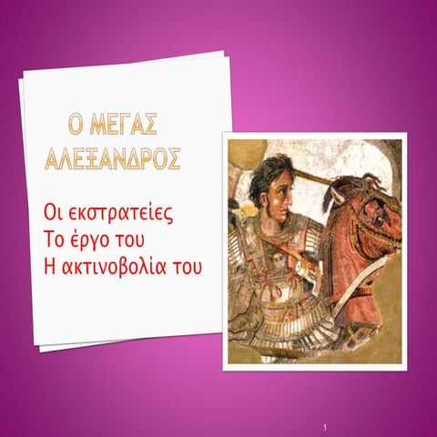 Ο Μ.ΑΛΕΞΑΝΔΡΟΣ