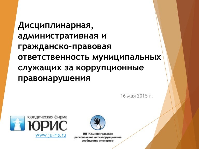 Меры дисциплинарной ответственности государственных служащих. Дисциплинарная ответственность муниципальных служащих. Ответственность муниципальных служащих. Дисциплинарная ответственность муниципальных служащих. Виды юридической ответственности муниципальных служащих.