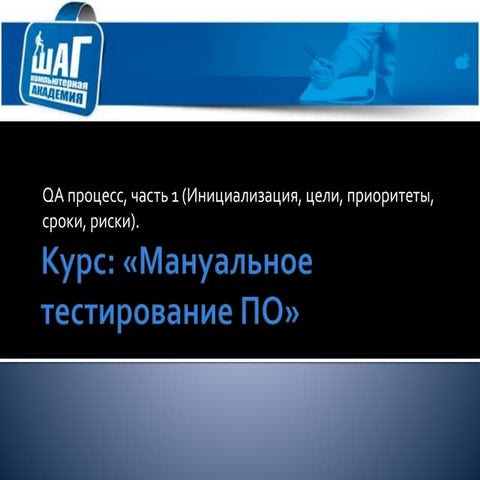 QA процесс, часть 1