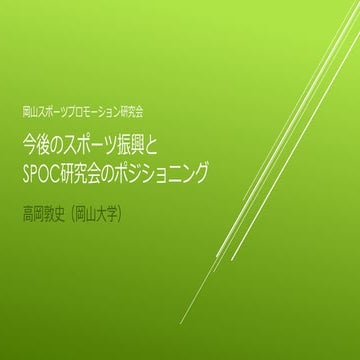 第16回SPOC研究会資料