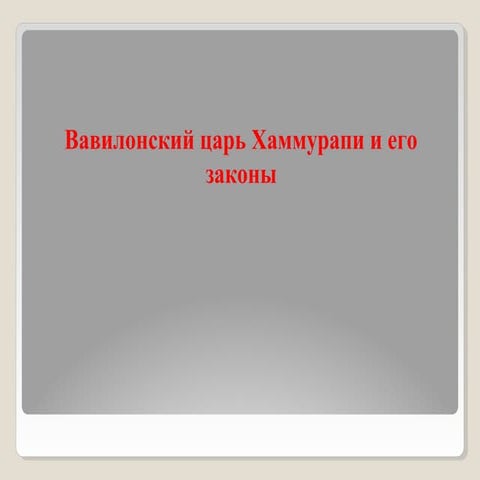 урок 16. вавилонский царь хаммурапи и его законы