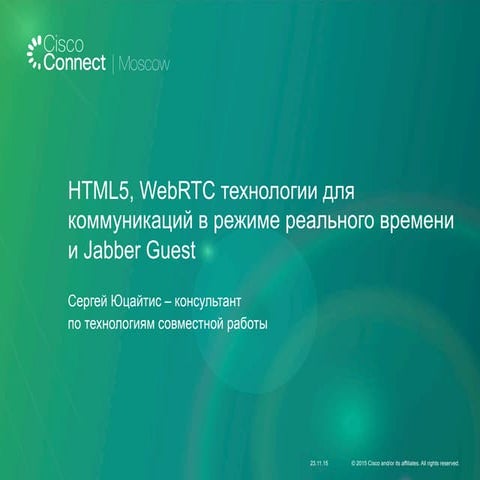 HTML5, WebRTC технологии для коммуникаций в режиме реального времени и Jabber...